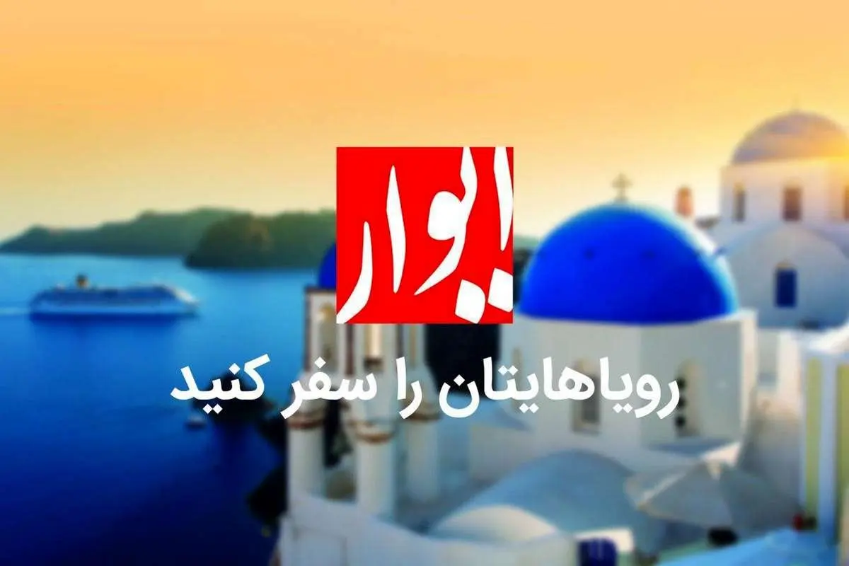 چطور با ایوار در تور اروپا رویاهایمان را سفر کنیم؟