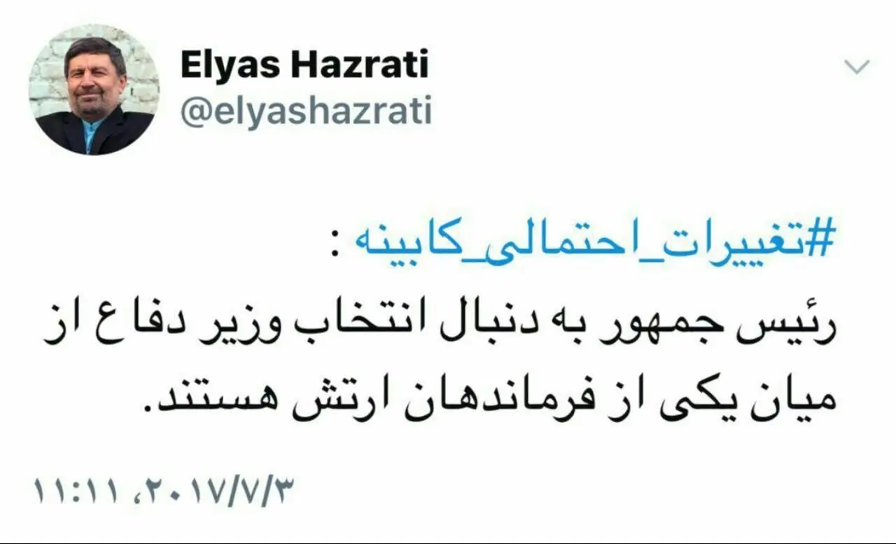 توییت حضرتی درباره وزیر دفاع دولت دوازدهم