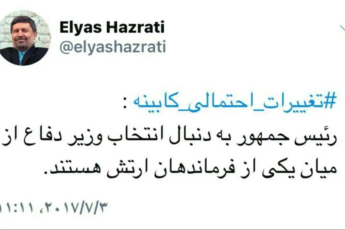 توییت حضرتی درباره وزیر دفاع دولت دوازدهم