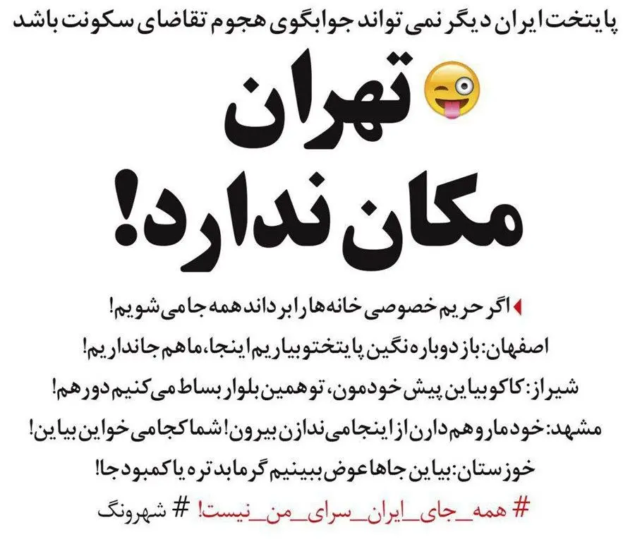 تهران، مکان ندارد!