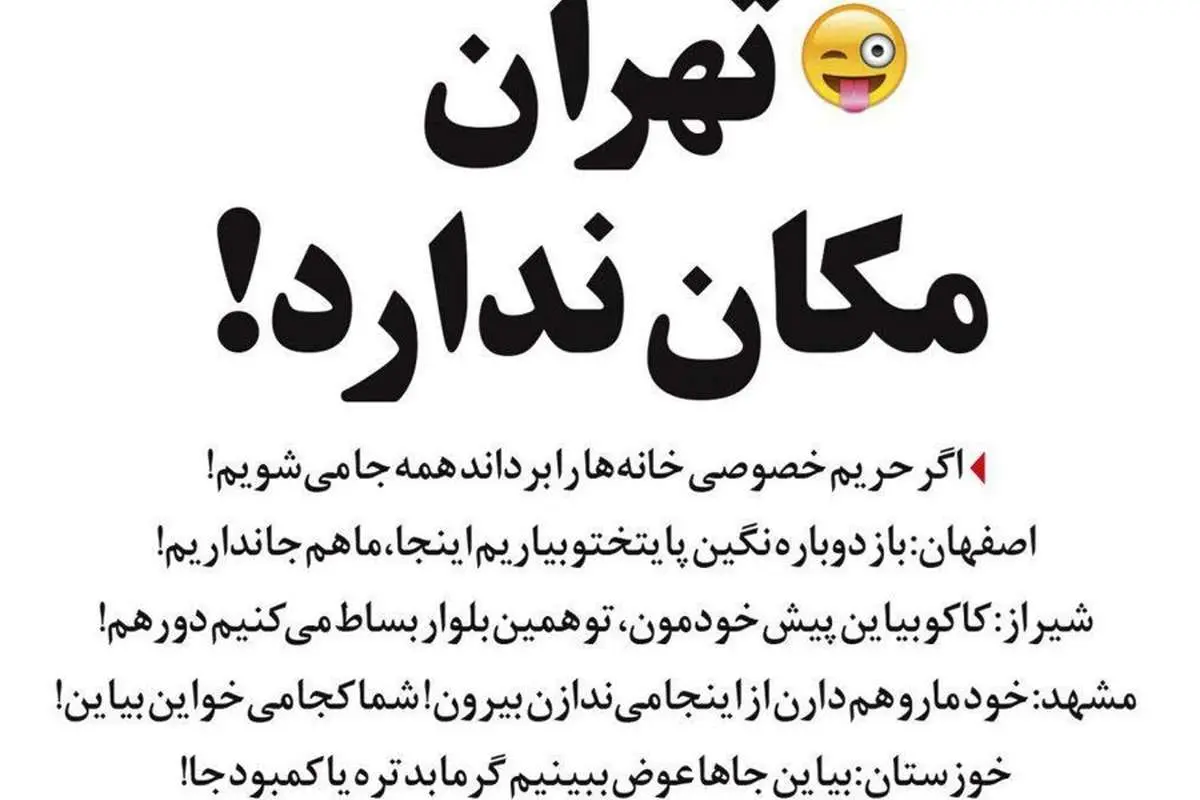 تهران، مکان ندارد!
