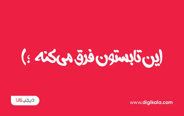 با دیجی‌کالا، این تابستون همه‌چیز فرق می‌کنه!