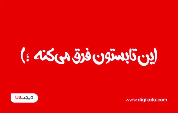 با دیجی‌کالا، این تابستون همه‌چیز فرق می‌کنه!