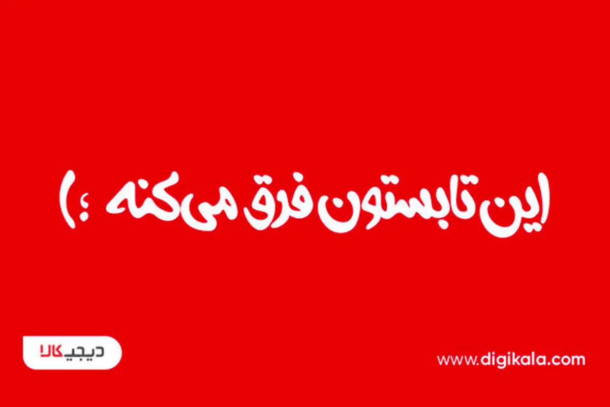 با دیجیکالا، این تابستون همهچیز فرق میکنه!