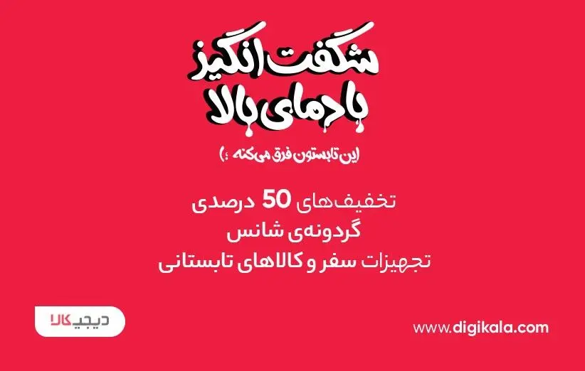 با دیجی‌کالا، رویاهاتو نصف قیمت بخر!