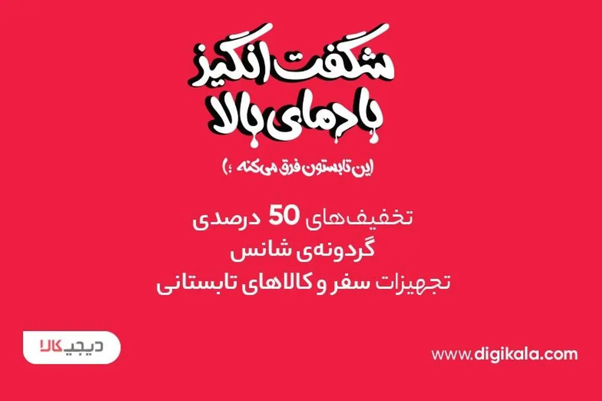 با دیجی‌کالا، رویاهاتو نصف قیمت بخر!