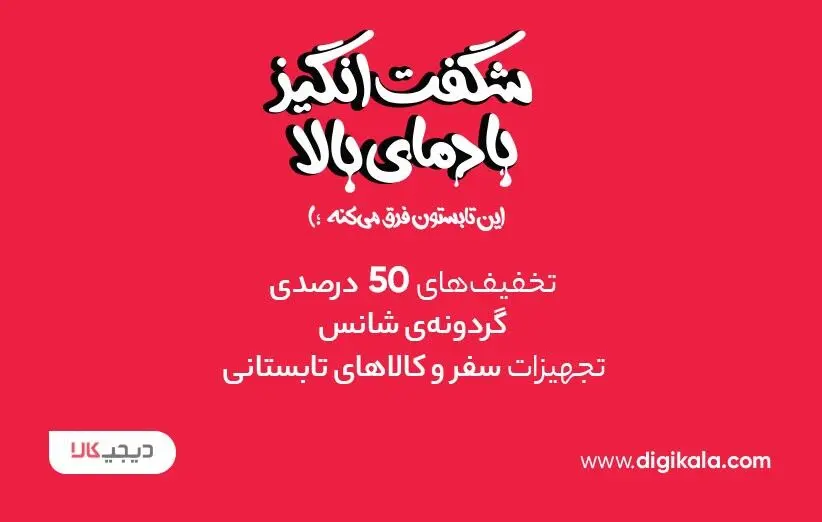 با دیجی‌کالا، رویاهاتو نصف قیمت بخر!