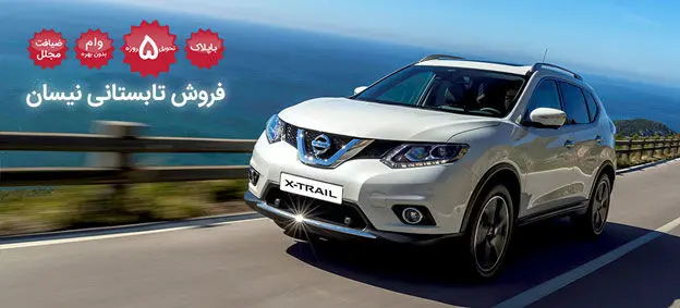 جشنواره فروش تابستانی نیسان آغاز شد