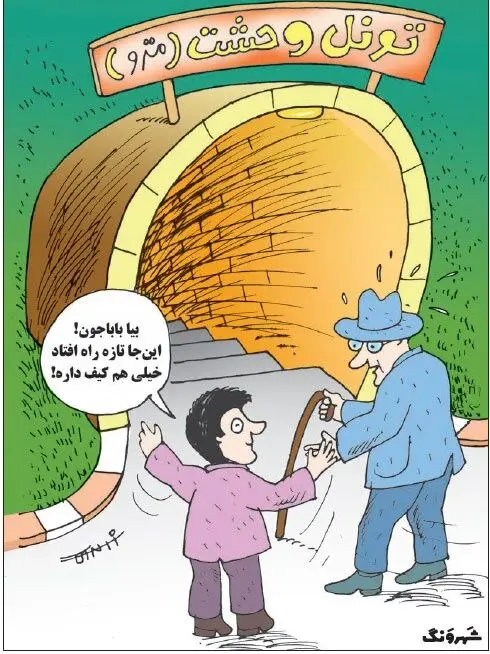 (کاریکاتور) مترو یا تونل وحشت؟!