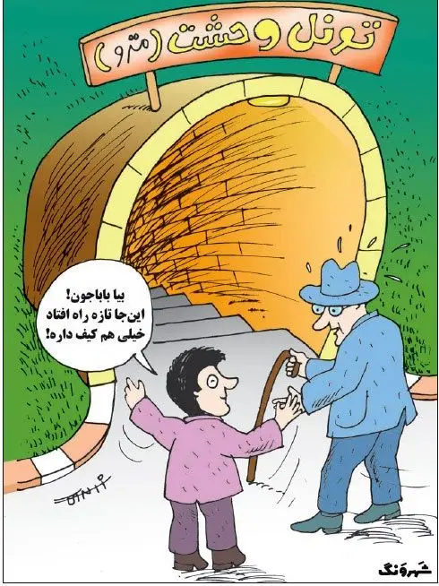 (کاریکاتور) مترو یا تونل وحشت؟!