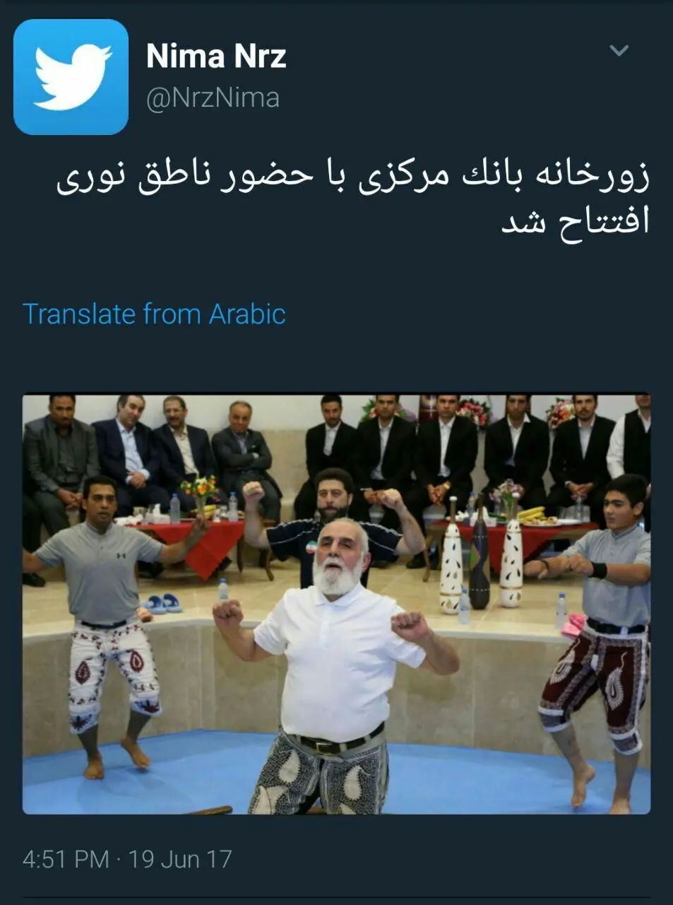 میدان داری ناطق نوری در زورخانه بانک مرکزی