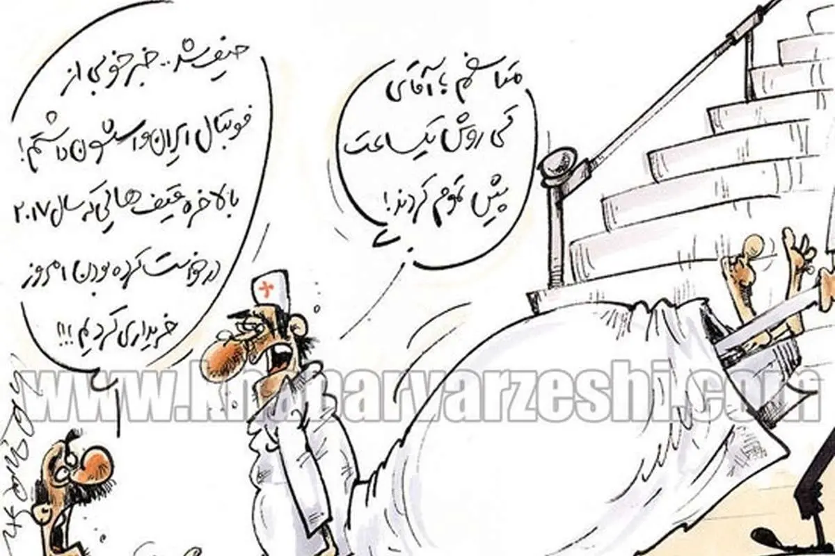 (کاریکاتور) آرزویی که کیروش به گور میبرد!