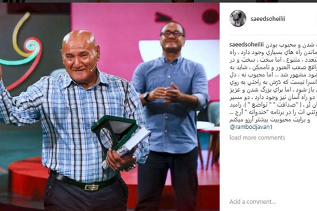 واکنش سعید سهیلی به عذرخواهی رامبد جوان