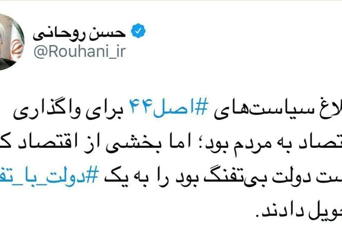 توییت روحانی درباره «دولت بیتفنگ» و «دولت با تفنگ»