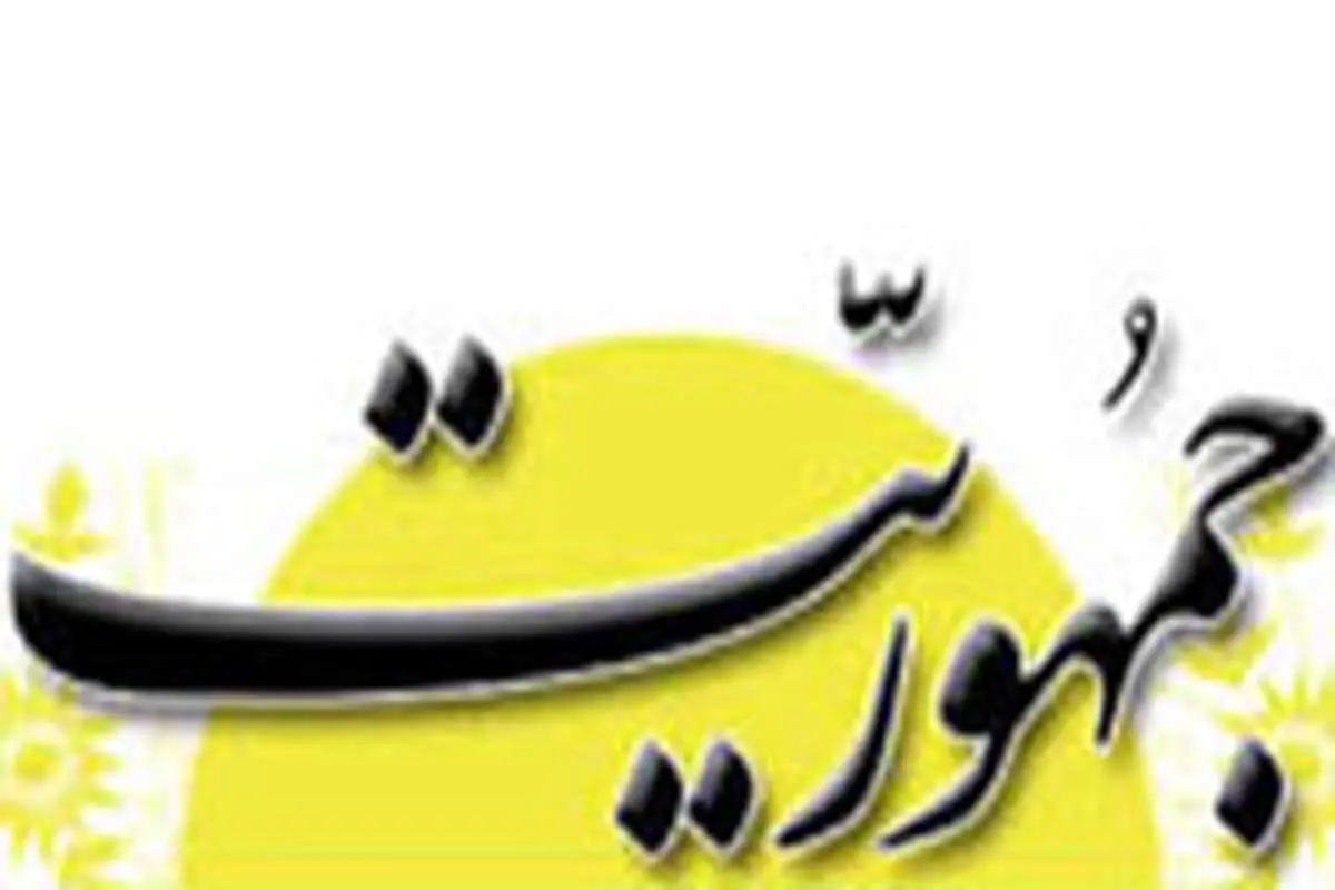 «جمهوریت» آمد