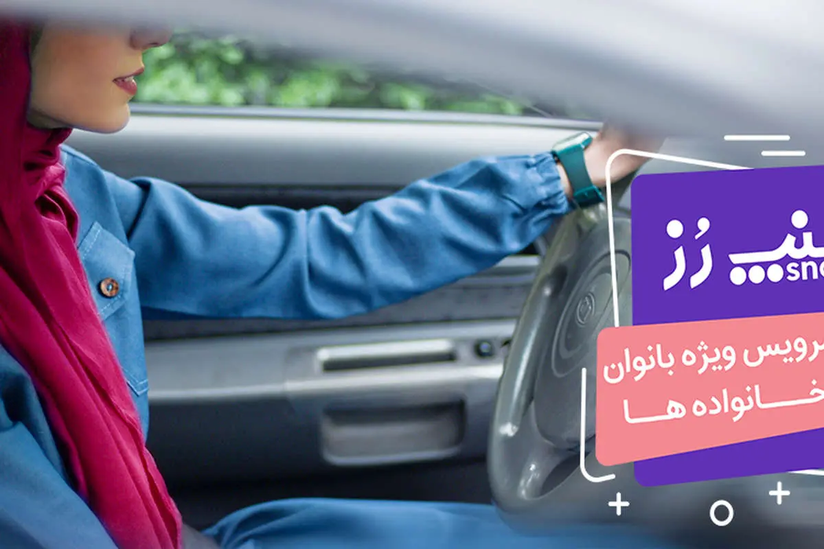 خدمات جدید اسنپ برای بانوان
