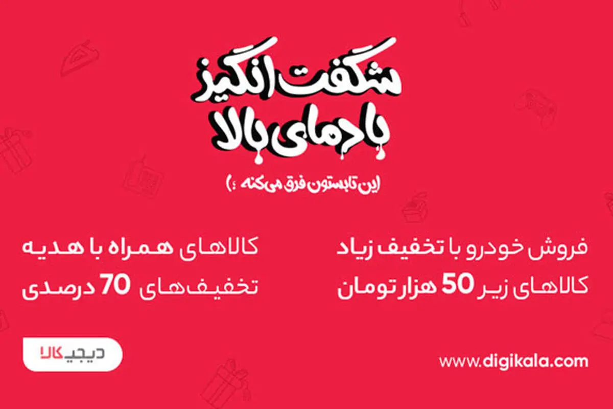 از دیجی‌کالا، ماشین مورد علاقت رو ۵ میلیون تومن ارزون‌تر بخر!