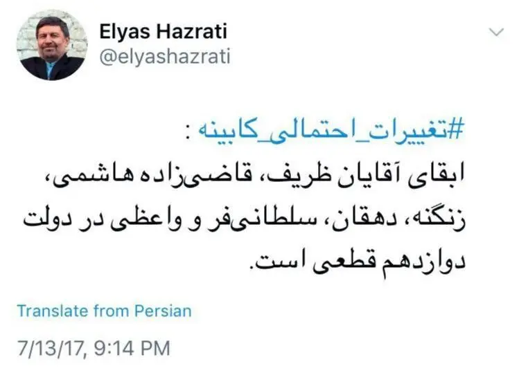 الیاس حضرتی: ابقای قطعی 6 وزیر در کابینه