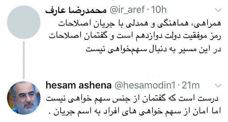 واکنش آشنا به اظهارات اخیر عارف