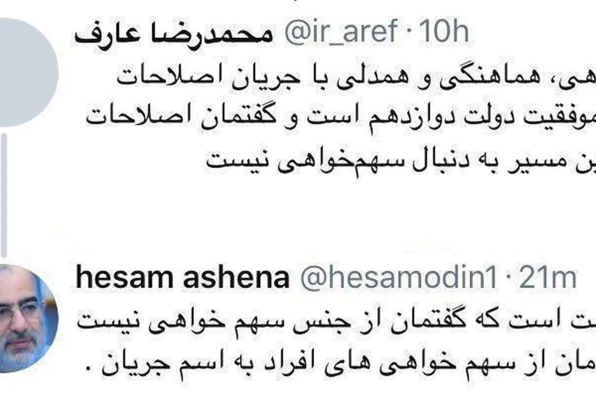 واکنش آشنا به اظهارات اخیر عارف