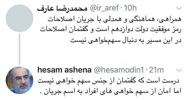 واکنش آشنا به اظهارات اخیر عارف