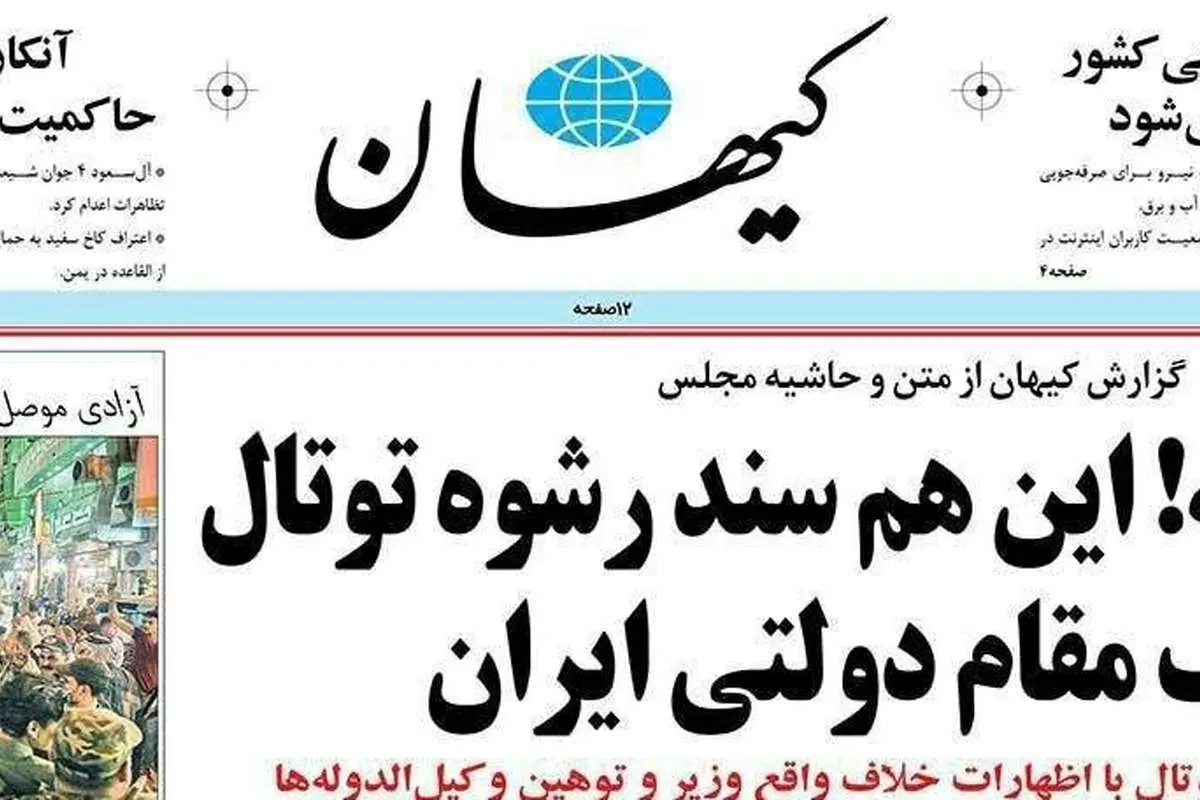 پاسخ وزارت نفت به ادعای کیهان
