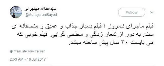 توییت مهاجرانی درباره «ماجرای نیمروز»