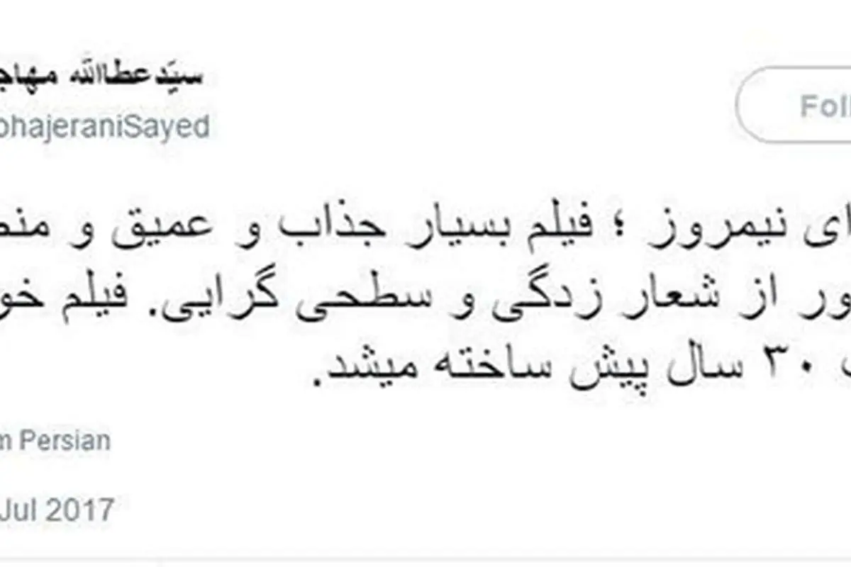 توییت مهاجرانی درباره «ماجرای نیمروز»