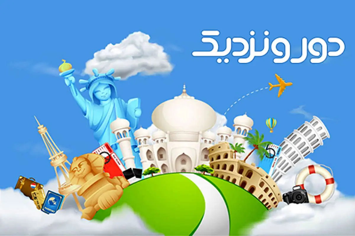 دور و نزدیک، سایتی ایدهآل برای خرید بلیط هواپیما