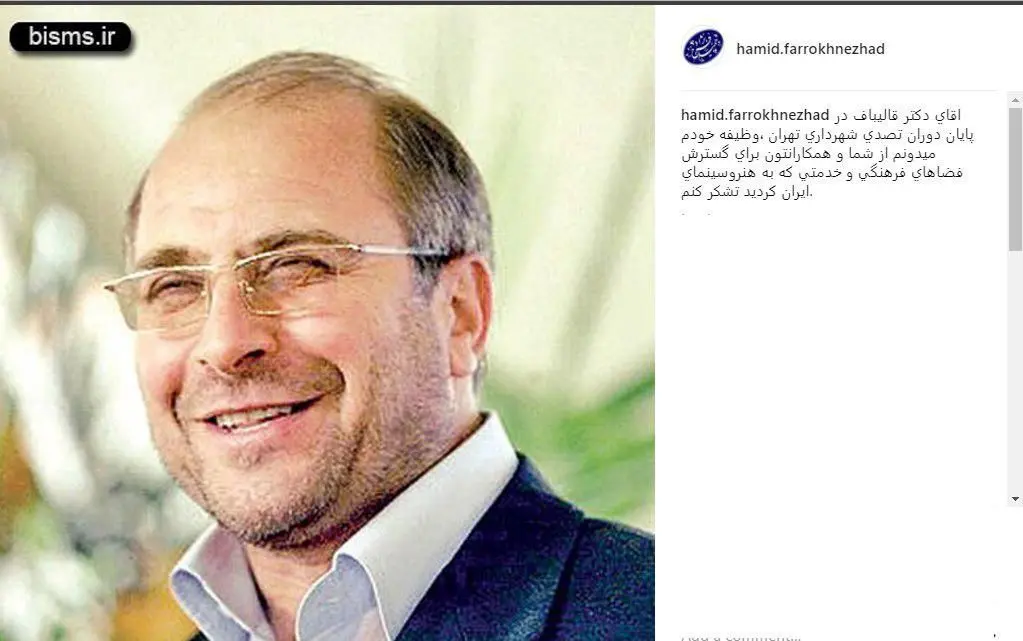 (عکس) تشکر حمید فرخ‌نژاد از قالیباف