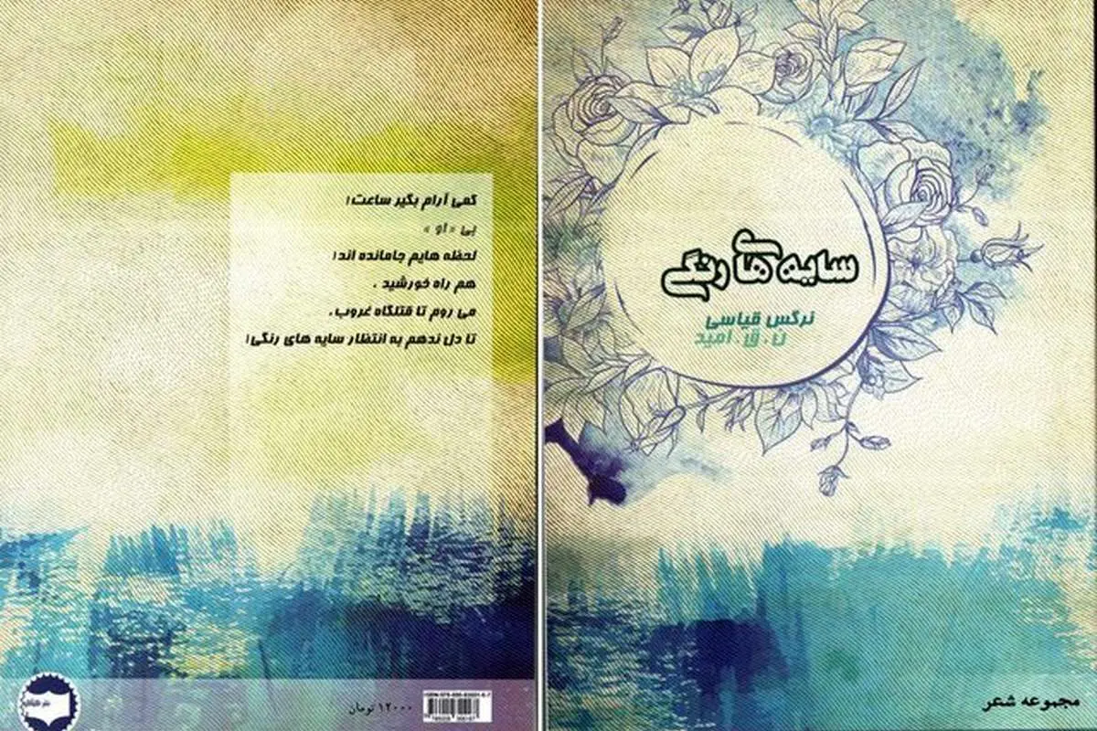 «سایههای رنگی» منتشر شد