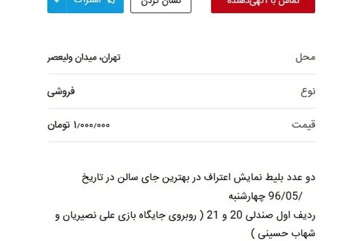 بلیت یک میلیونی برای تئاتر شهاب حسینی!