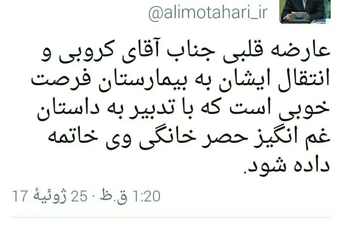 پیشنهاد علی مطهری برای پایان حصر کروبی