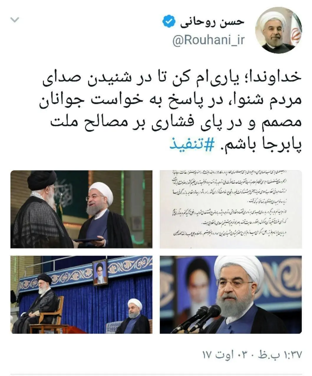 (عکس) نخستین توییت روحانی پس از تنفیذ