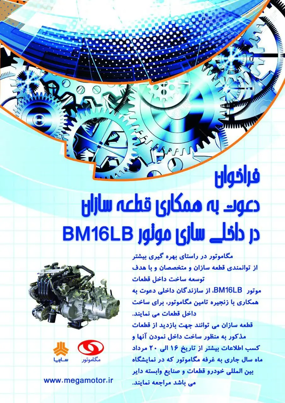 فراخوان دعوت به همکاری مگاموتور