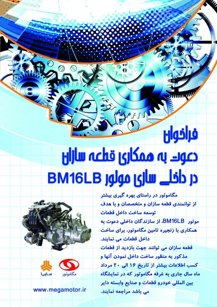 فراخوان دعوت به همکاری مگاموتور