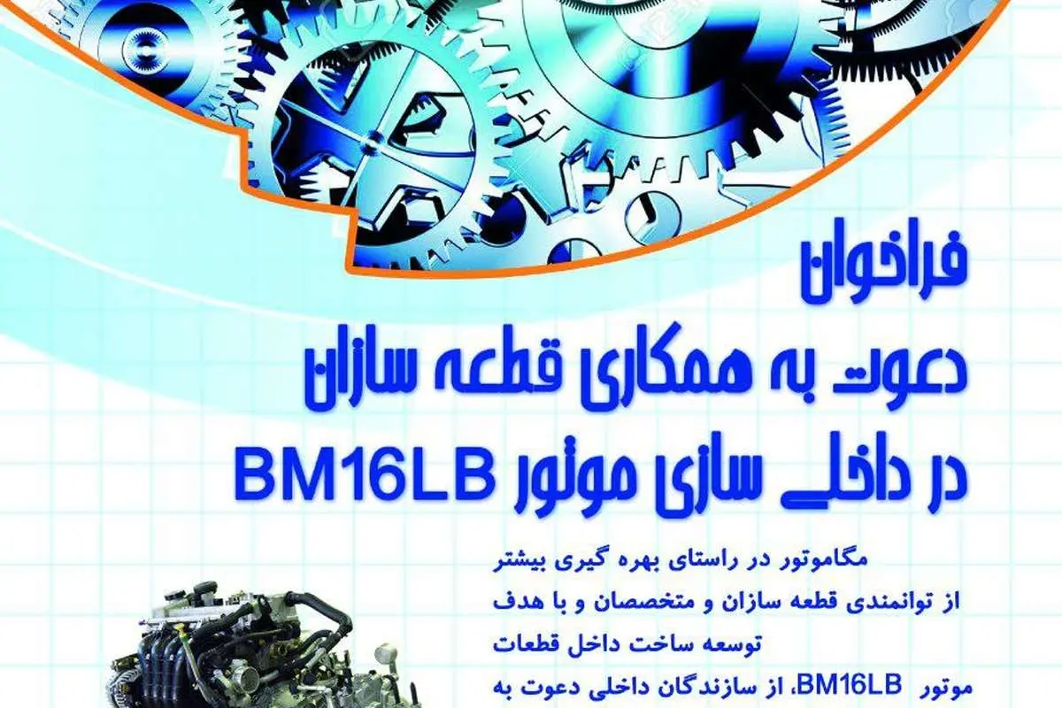 فراخوان دعوت به همکاری مگاموتور