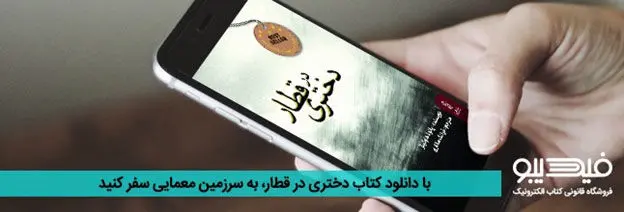 دختری در قطار رکورد دانلود کتاب آمازون را شکست