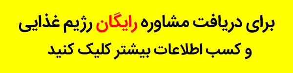 چگونه با انتخاب غذای دلخواه رژیم بگیرید؟