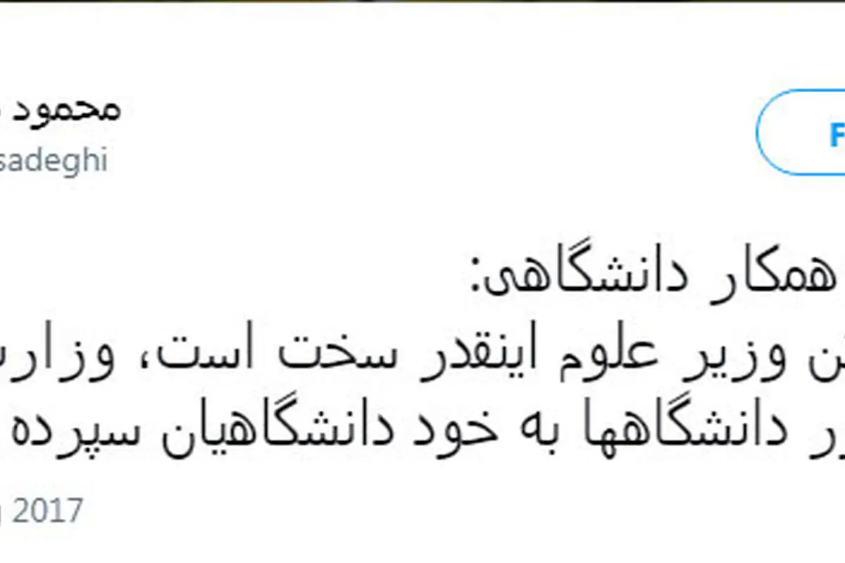 محمود صادقی: وزارت علوم را حذف کنید!