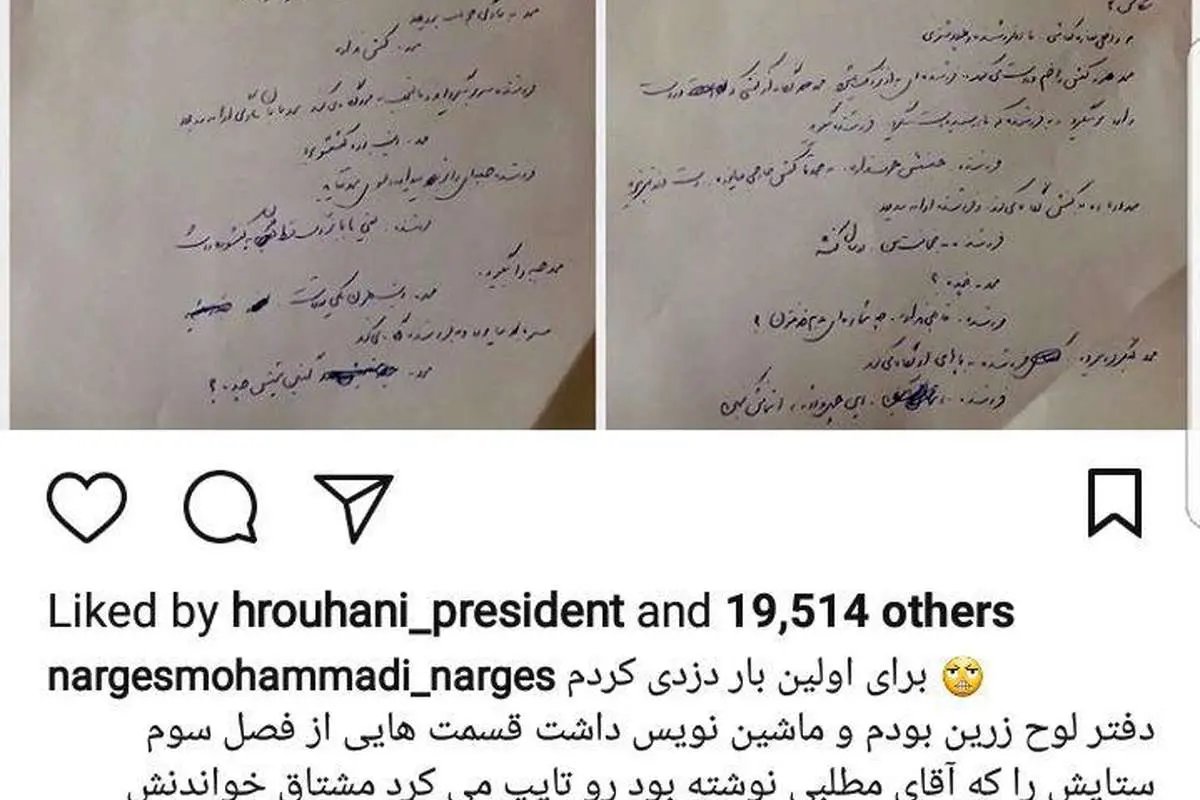 (عکس) اعتراف نرگس محمدی به دزدی!