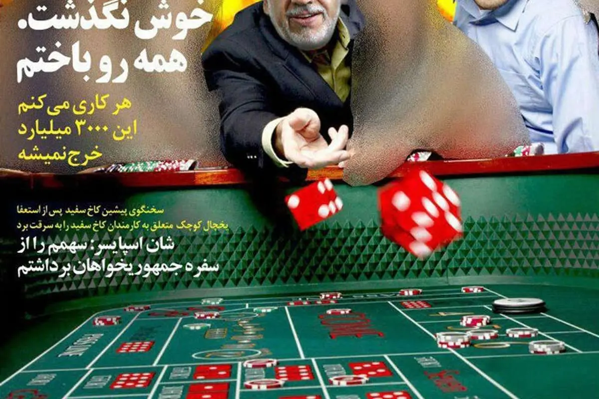 خاوری در کازینو چه می‌کرد؟