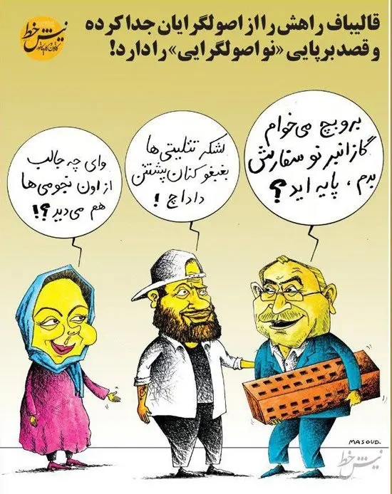قالیباف، تتلو و بهنوش بختیاری را یارکشی کرد!