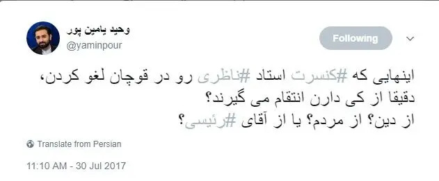 انتقاد یامین‌پور از لغو کنسرت ناظری