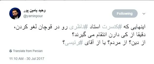 انتقاد یامین‌پور از لغو کنسرت ناظری
