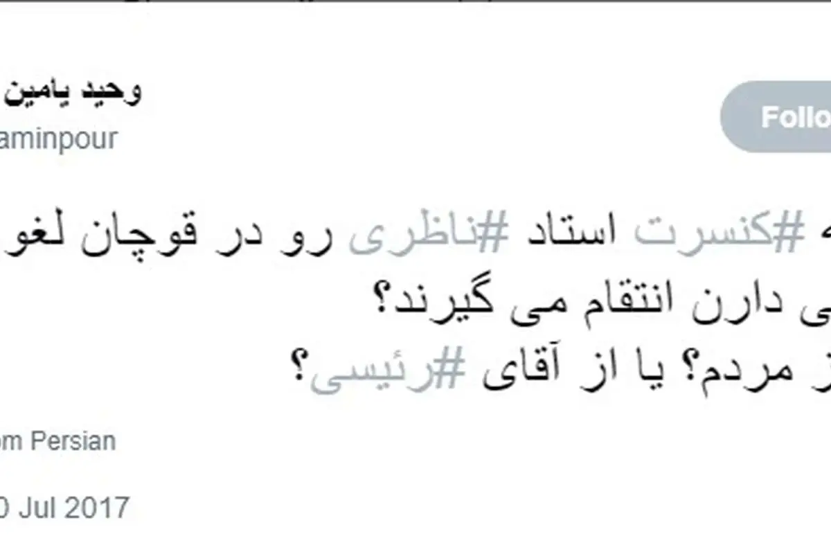 انتقاد یامینپور از لغو کنسرت ناظری