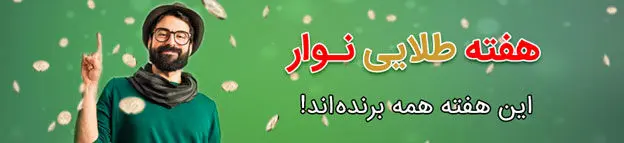 در هفته طلایی نوار همه برنده‌اند!