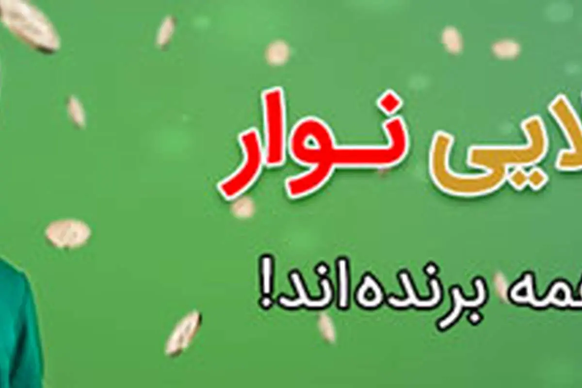 در هفته طلایی نوار همه برندهاند!