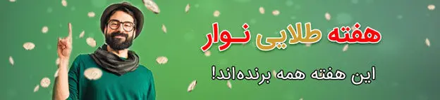 در هفته طلایی نوار همه برنده‌اند!