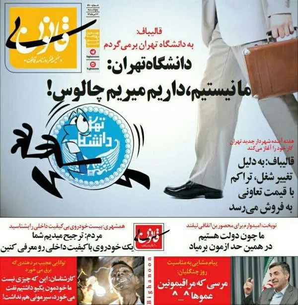 (طنز) واکنش دانشگاه تهران به بازگشت قالیباف